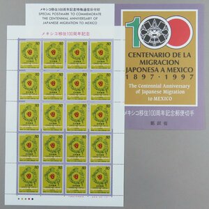 【切手2607】メキシコ移住100周年記念 平成9年 1997年 80円20面1シート 郵政省説明書 解説書 パンフ