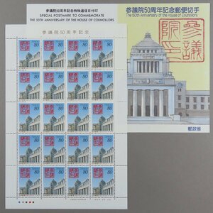 【切手2603】参議院50周年記念 平成9年 1997年 80円20面1シート 郵政省説明書 解説書 パンフ