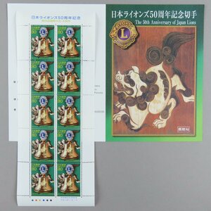 【切手2676】日本ライオンズ50周年記念 80円10面1シート 説明書 解説書 パンフ