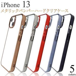 iPhone 13 アイフォン メタリックバンパーケース アイフォン13 アイホン13 スマホケース