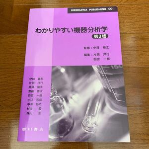 廣川書店　わかりやすい機器分析学第3版　美品