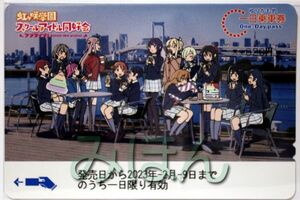 ラブライブ！ 虹ヶ咲学園スクールアイドル同好会 × ゆりかもめ 一日乗車券 セット 第二弾 ばらし 【一日乗車券 のみ】お台場トレイン