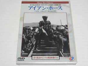 DVD★アイアン・ホース/淀川長治オリジナル解説映像付き☆未開封