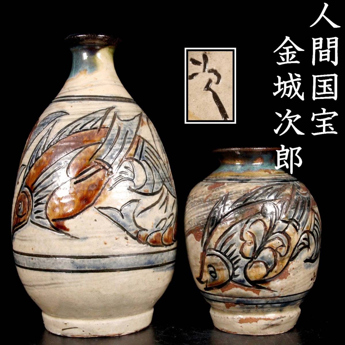人間国宝 金城次郎作 魚文 壺 在銘 壷屋焼 花瓶 つぼ 陶器 陶芸 焼物