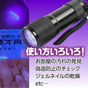 ★送料無料 新品 2個セット 紫外線 LED 9灯 UVブラックライト 400nm UVライト