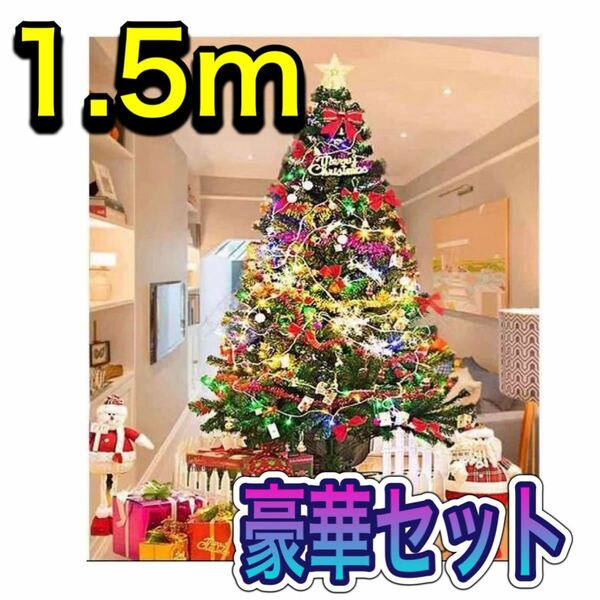 クリスマスツリー 1.5m 150 豪華 オーナメント 電飾 イルミネーションライト