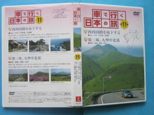 即決【DVD】車で行く日本の旅　第11巻　西四国路/九州中北部
