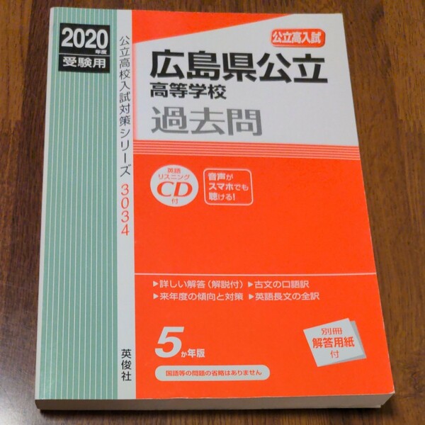 広島県公立高校過去問 CD付