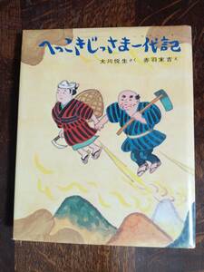 へっこきじっさま一代記　大川 悦生（作）赤羽 末吉（絵）偕成社　[aaa46]