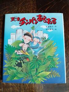 天才チンパンあらわる　手島 悠介（作）中村 景児（絵）岩崎書店　[aaa46]