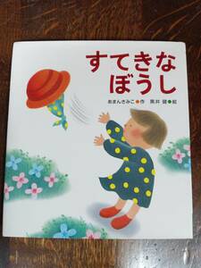 すてきなぼうし　あまん きみこ（作）黒井 健（絵）あかね書房　[aaa05]