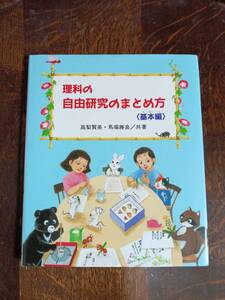 理科の自由研究のまとめ方〈基本編〉 (やさしい科学)　高梨 賢英（著）馬場 勝良（絵）さ・え・ら書房　[aaa05]