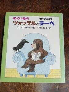 むくいぬのツォッテルとカラスのラーベ　リロ・フロム（作・絵）平野 卿子（訳）岩崎書店　[aaa05]