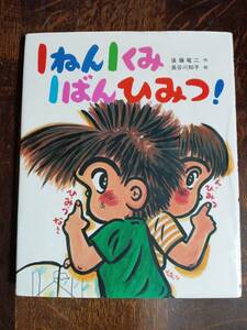 1ねん1くみ1ばんひみつ!　後藤 竜二（作）長谷川 知子（絵）ポプラ社　[aaa05]