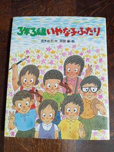 3年3組いやな子ふたり　赤木 由子（作）阿部 肇（絵）学研　[aaa05]