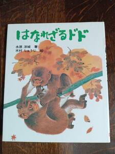 はなれざるドド 水原 洋城（作）木村 しゅうじ（絵）文研出版　[aaa07]