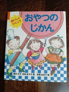 おいしくつくっておやつのじかん　藤井 洋子/安田 あや子（著）高橋 由為子（絵）童心社　[aaa05]