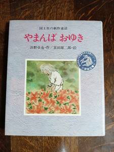 【古書 1978年5版】やまんばおゆき　浜野 卓也（作）箕田 源二郎（絵）国土社　[aaa07]