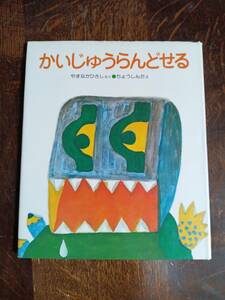 【古書 1977年初版】かいじゅうらんどせる　山中 恒（作）長 新太（絵）小峰書店　[aaa09]