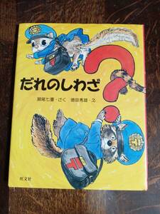 だれのしわざ?　瀬尾 七重（作）徳田 秀雄（絵）旺文社　[aaa09]