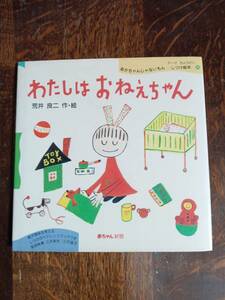 わたしはおねえちゃん (あかちゃんじゃないもん しつけ絵本)　荒井 良二（作・絵）赤ちゃん新聞　[aaa09]