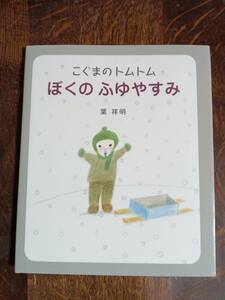 こぐまのトムトム ぼくのふゆやすみ　葉 祥明（作）絵本塾出版　[aaa10]