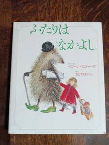 ふたりはなかよし　イローナ ロジャーズ（作・絵）かどの えいこ（訳）草炎社　[aaa10]