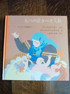 九つの泣きべそ人形　アン・ペロウスキー（作）チャールス・ミコライカ（絵）いわた みみ（訳）ほるぷ出版　[aaa10]