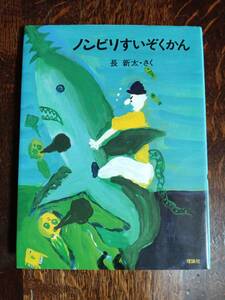 ノンビリすいぞくかん　長 新太（作）理論社　[aa75]