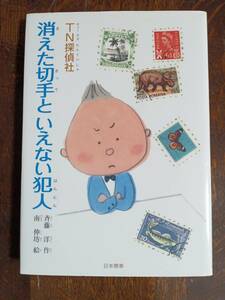 TN探偵社 消えた切手といえない犯人　斉藤 洋（作） 南 伸坊（絵）日本標準　[aa82]　