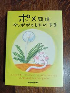 ポメロはタンポポのしたがすき　Ｒ・バデスキュー（作）ベンジャマン・ショ（絵）野坂 悦子/いぶき けい（訳）ソニーマガジンズ　[aa82]　
