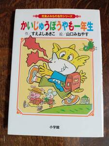 かいじゅうぼうやも一年生　すえよし あきこ （作）山口 みねやす（絵）小学館 [aa11] 　