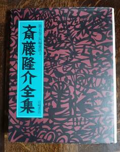 斎藤隆介全集 第5巻　ちょうちん屋のままっ子　斎藤 隆介（著）滝平 二郎（絵）岩崎書店　[aaa07]