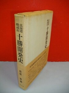 北海道晩成社　十勝開発史■萩原實編■昭和49年/名著出版■復刻版