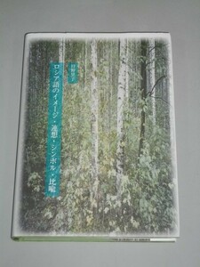 ロシア語のイメージ・連想・シンボル・比喩■狩野昊子■2015年/蒲生稔