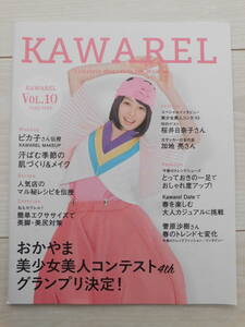 超レア! 桜井日奈子 岡山限定冊子 KAWAREL Vol10 非売品