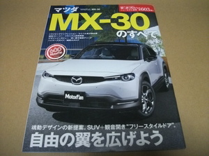 ★【発送は土日のみ】モーターファン別冊　第603弾　MX-30のすべて★