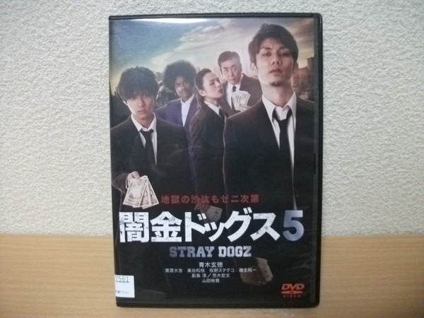 ★【発送は土日のみ】闇金ドッグス５　青木玄徳　山田裕貴　DVD(レンタル)★