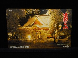 テレカ 105度数 出羽三山 深雪の三神合祭殿 未使用 T-7023