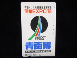 テレカ 50度 青函トンネル開通記念博覧会 函館EXPO'88 青函博 イラスト 未使用 T-0205