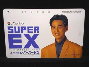 テレカ 50度 野村宏伸 メニコン 未使用 S-0061