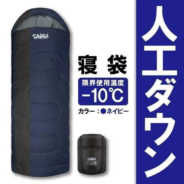 未使用　寝袋‐10℃人工ダウン　ネイビー　アウトドア用品