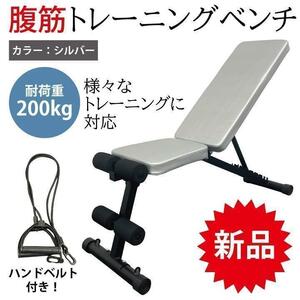 新品　腹筋トレーニングマシーン兼トレーニングベンチ　インクラインベンチ　シルバー