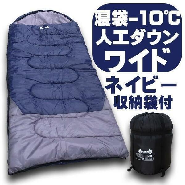 寝袋　アウトドア　寝袋−10℃ 人工ダウンワイド　ネイビー