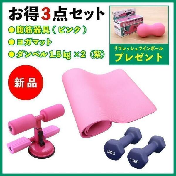 ヨガマット　腹筋器具　ダイエット　ダンベル　1.5キロ　お得3点セット