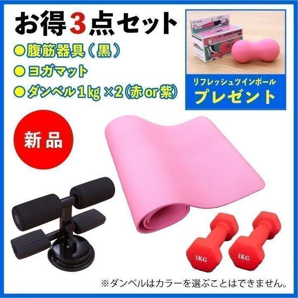 新品　ヨガマット　腹筋器具　ダンベル　1キロ　お得3点セット　ブラック