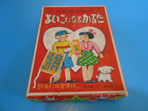 ●　新関健之助：作　/「よいこになるかるた」/　鈴木仁成堂製　●・・・F24