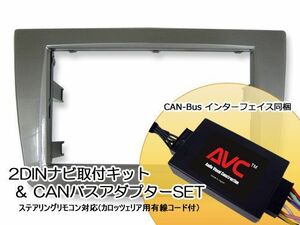 【AVC】アルファ ロメオ MiTo ミト用 2DINナビ取付キット (CANバスSET) 09y-11y ツヤありシルバー