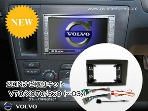 【AVC】VOLVO ボルボ V70/XC70/S60 (～03y) 2DINナビ取付キット