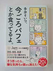 多分そいつ、今ごろパフェとか食ってるよ。 Jam サンクチュアリ出版 美品